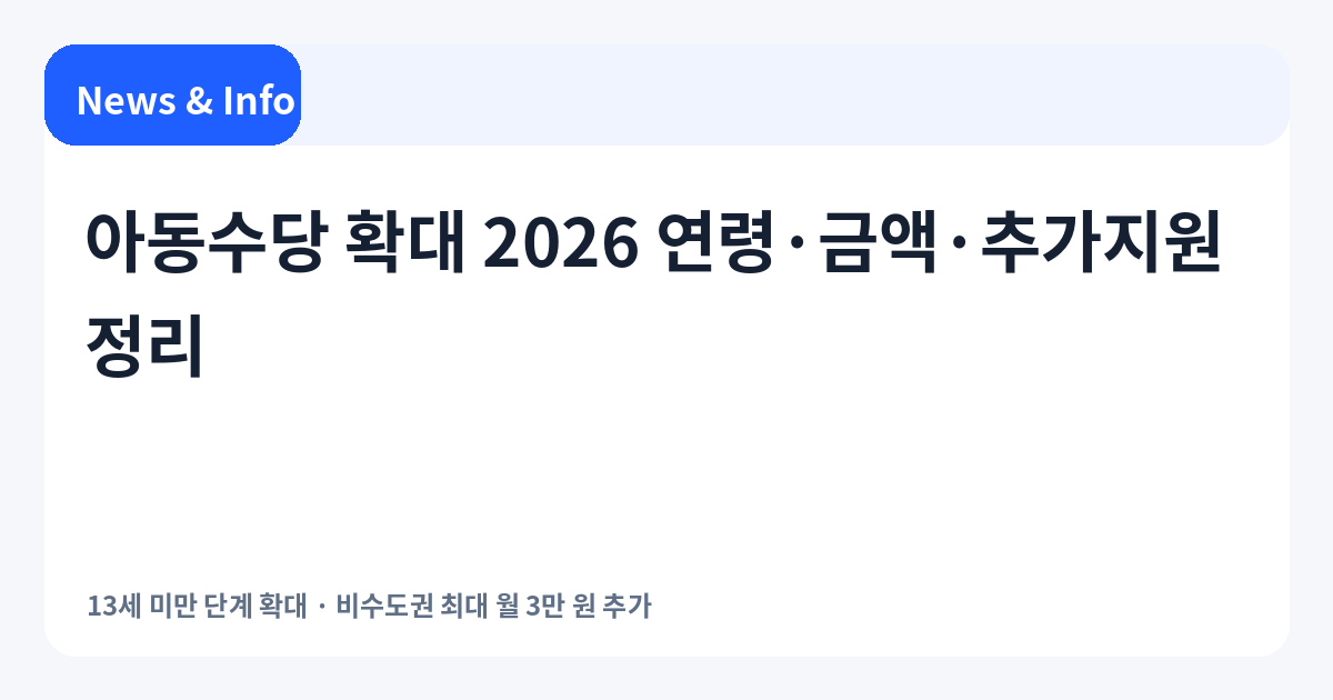 아동수당 확대 2026 연령·금액·추가지원 정리