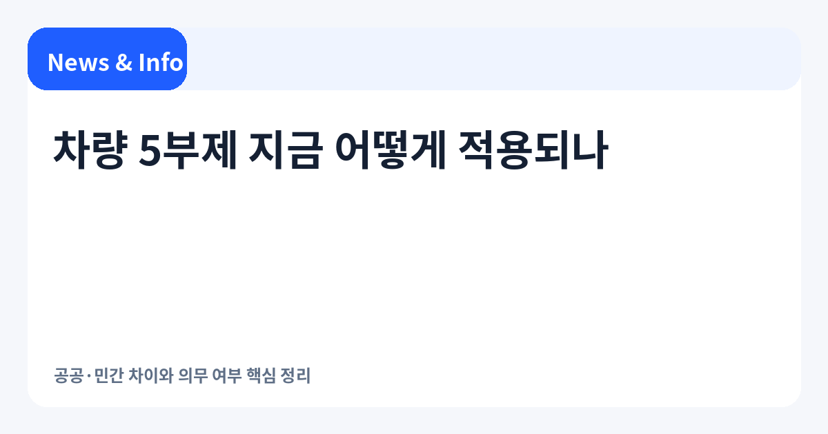 차량 5부제 적용 범위를 정리한 대표 이미지