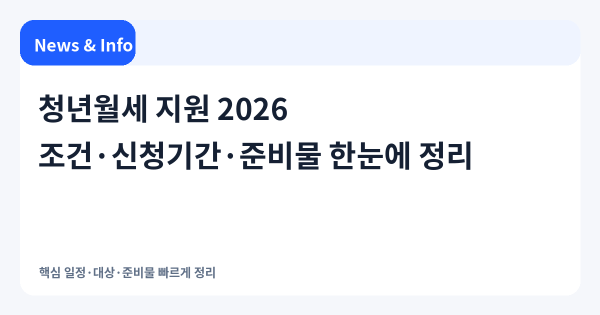 청년월세 지원 2026 조건·신청기간·준비물 한눈에 정리