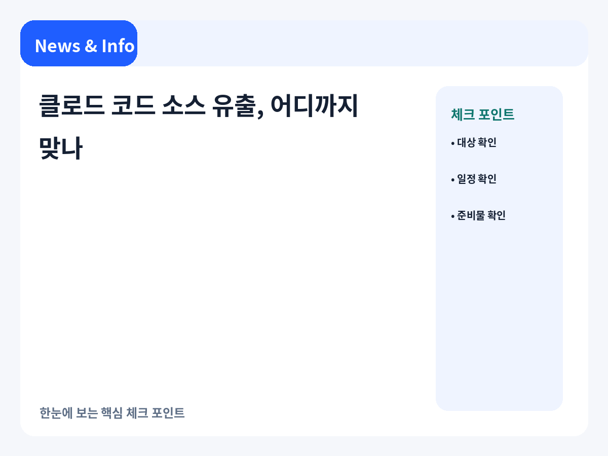 클로드 코드 소스 유출 논란에서 확인된 부분과 아직 단정하기 어려운 부분을 정리한 안내 이미지