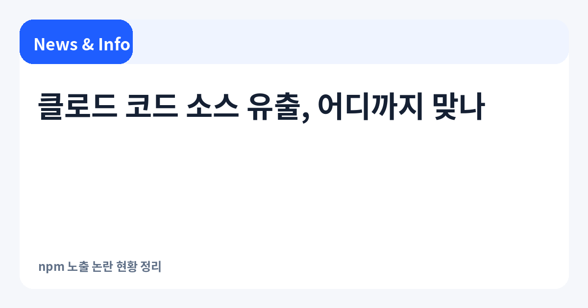 클로드 코드 소스 유출 논란 핵심 내용을 정리한 대표 이미지