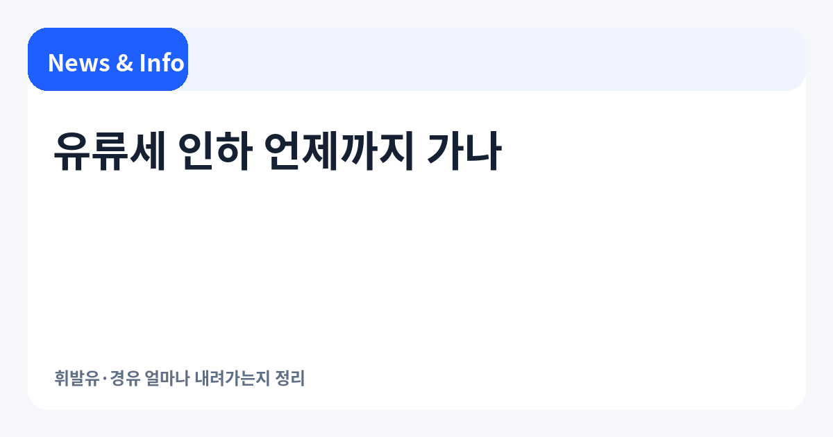 유류세 인하 2026 핵심 내용을 정리한 대표 이미지