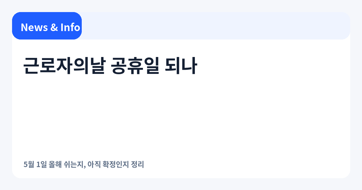근로자의날 공휴일 여부를 정리한 대표 이미지
