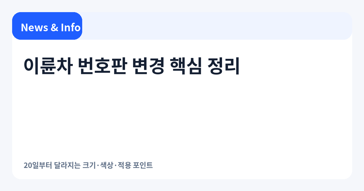 이륜차 번호판 변경 2026 핵심 정리｜20일부터 크기·색상 무엇이 달라지나