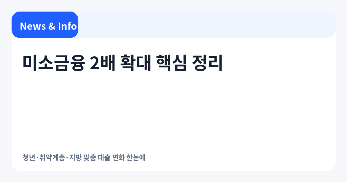 미소금융 2배 확대 2026 정리｜청년·취약계층 대출 무엇이 달라지나