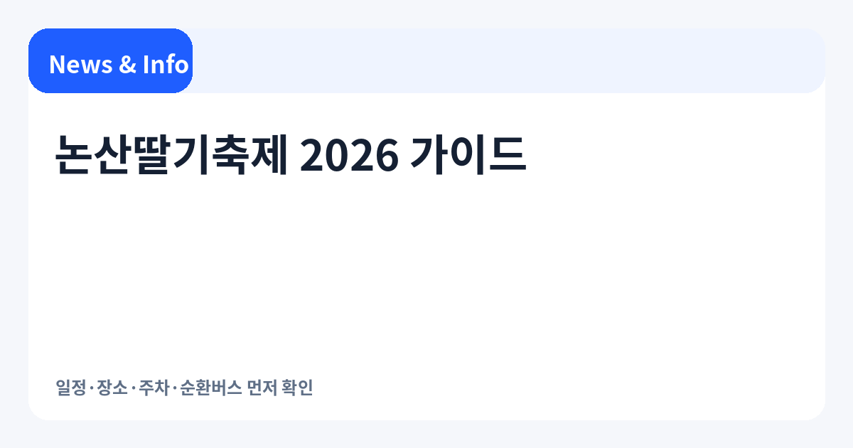 논산딸기축제 2026 가이드|일정·장소·주차·순환버스 먼저 확인하세요