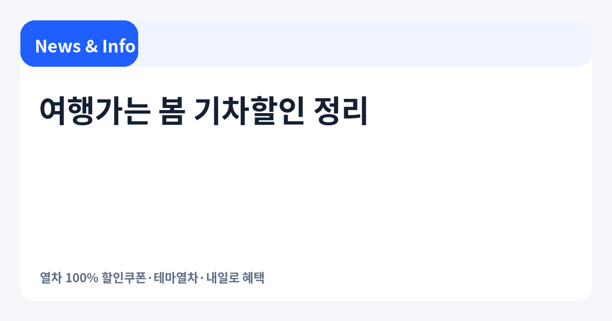 여행가는 봄 기차할인 2026 정리｜열차 100% 할인쿠폰·테마열차·내일로 혜택