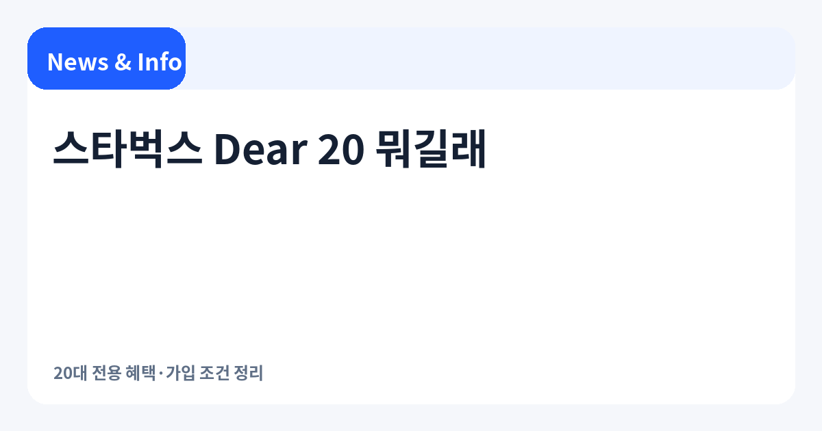스타벅스 Dear 20 핵심 내용을 정리한 대표 이미지