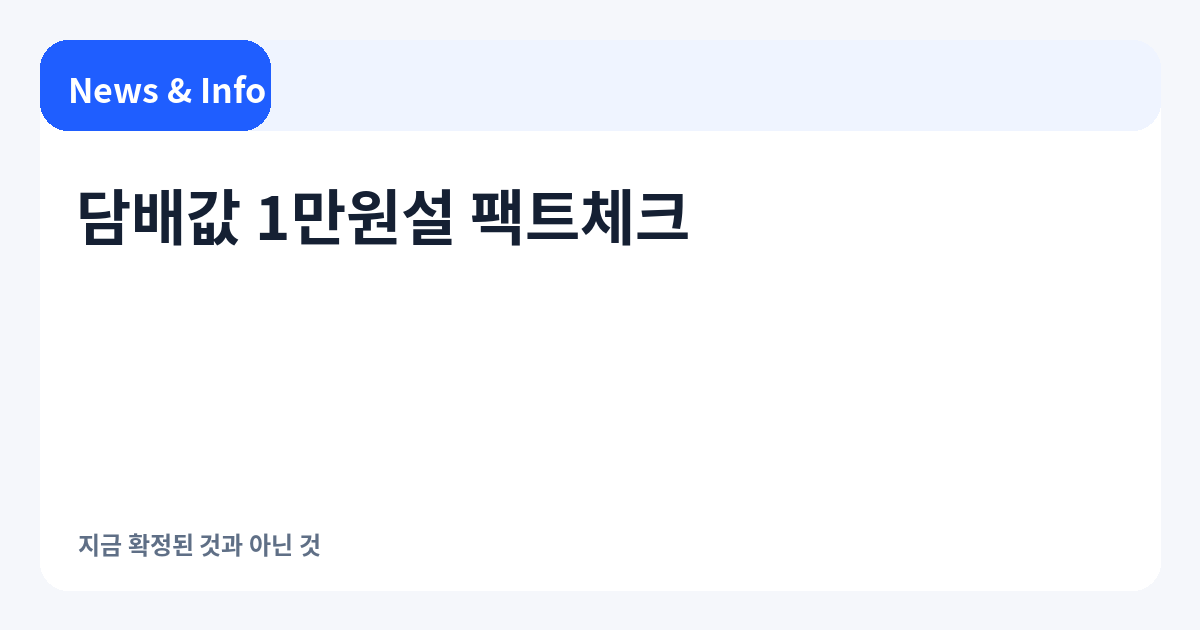 담배값 1만원설 팩트체크|지금 확정된 것과 아닌 것