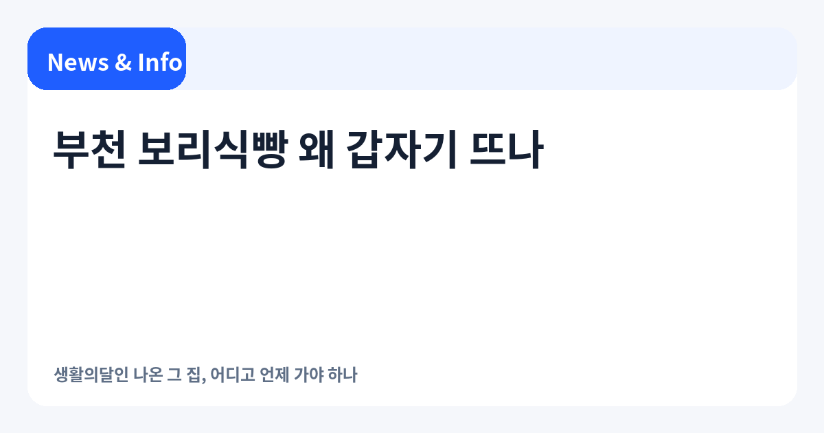 부천 보리식빵 왜 갑자기 뜨나｜생활의달인 나온 그 집, 어디고 언제 가야 하나