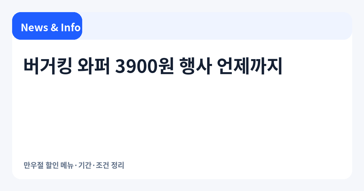 버거킹 와퍼 3900원 행사 핵심 내용을 정리한 대표 이미지