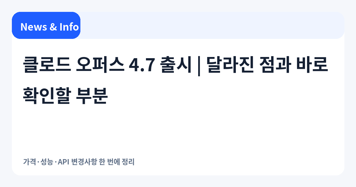 클로드 오퍼스(Opus) 4.7 출시 | 달라진 점과 바로 확인할 부분