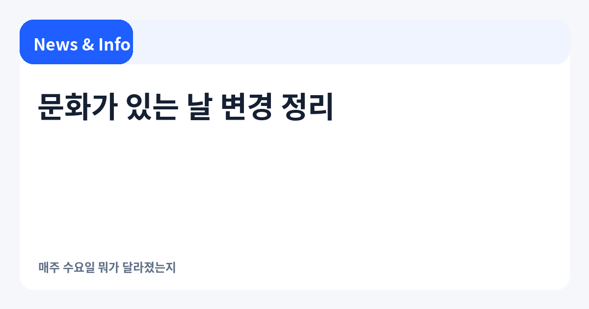 문화가 있는 날 변경 정리 | 매주 수요일 뭐가 달라졌는지