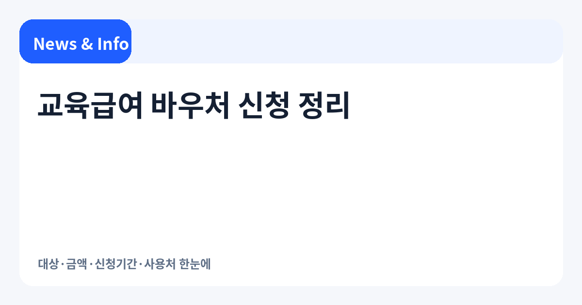 교육급여 바우처 신청 정리 | 대상·금액·신청기간·사용처 한눈에