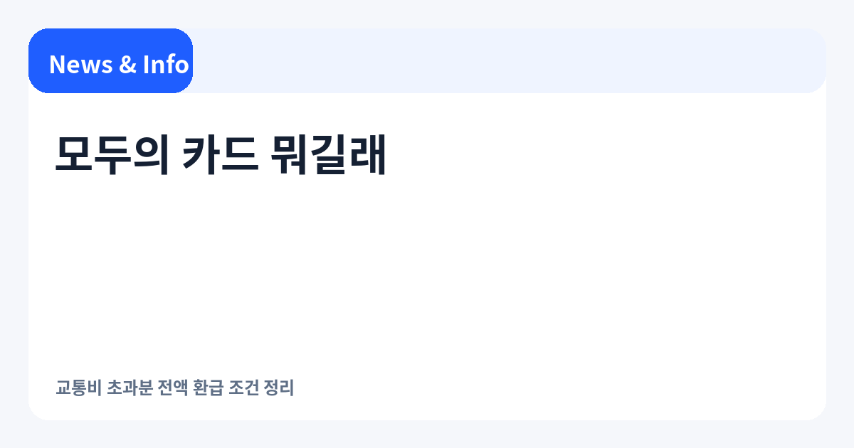 모두의 카드 뭐길래｜교통비 초과분 전액 환급 조건 쉽게 정리