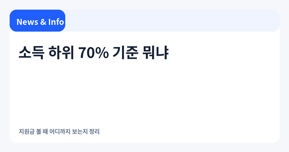 소득 하위 70% 기준 뭐냐｜2026 기준 금액과 확인 방법 다시 정리
