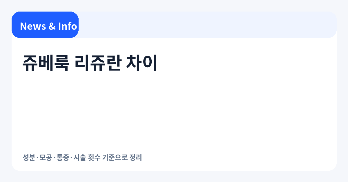 쥬베룩 리쥬란 차이 | 성분·효과·통증·다운타임·횟수까지 비교 정리