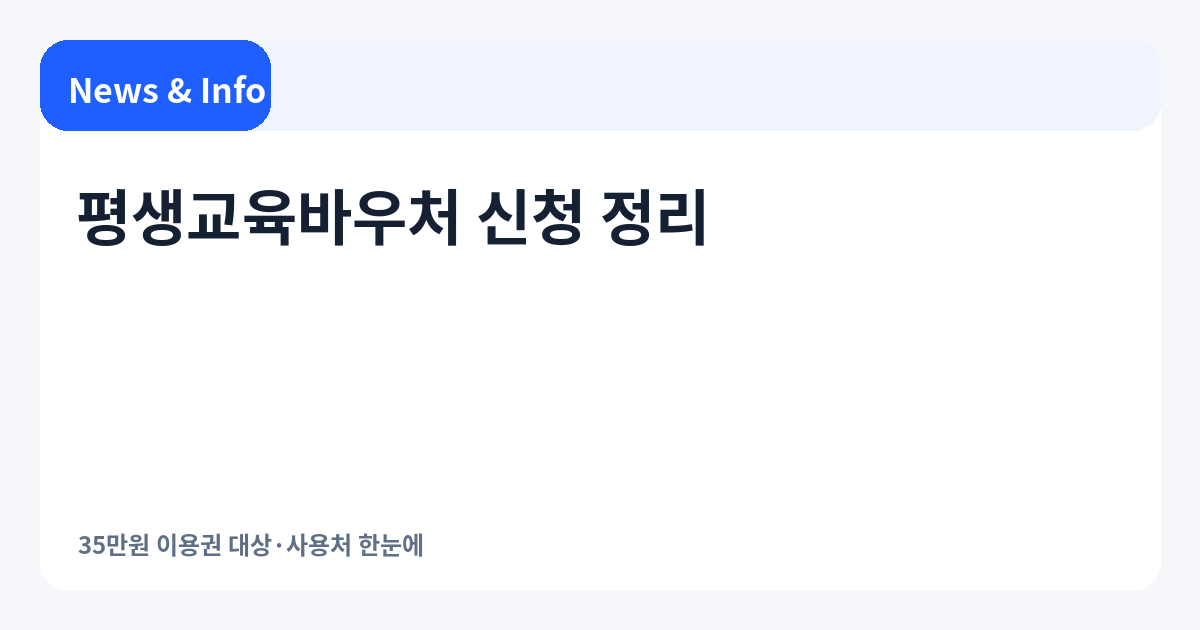 평생교육바우처 신청 정리 | 35만원 이용권 대상·사용처 한눈에