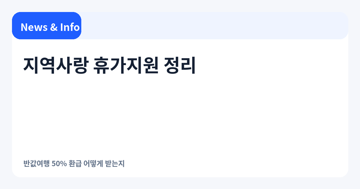 지역사랑 휴가지원 정리 | 반값여행 50% 환급 어떻게 받는지