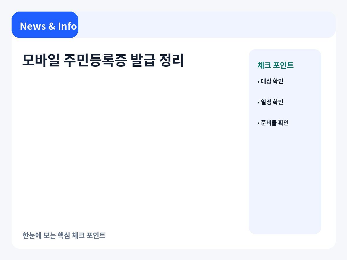 모바일 주민등록증 발급 방식과 IC 차이를 정리한 안내 이미지