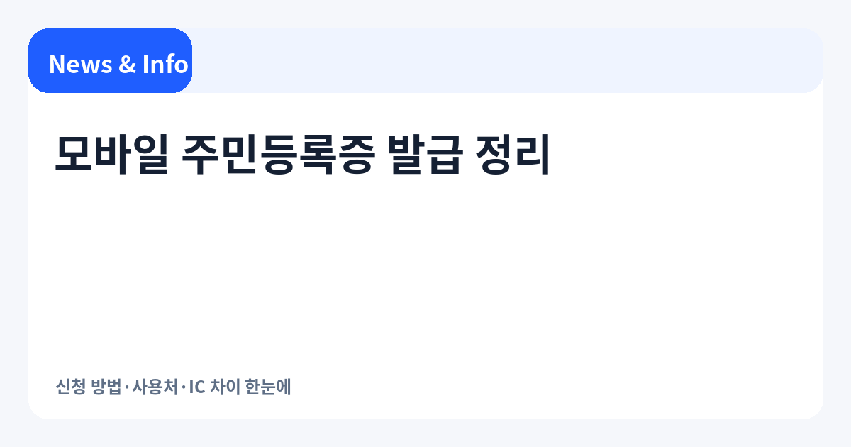 모바일 주민등록증 발급 정리 | 신청 방법·사용처·IC 차이 한눈에