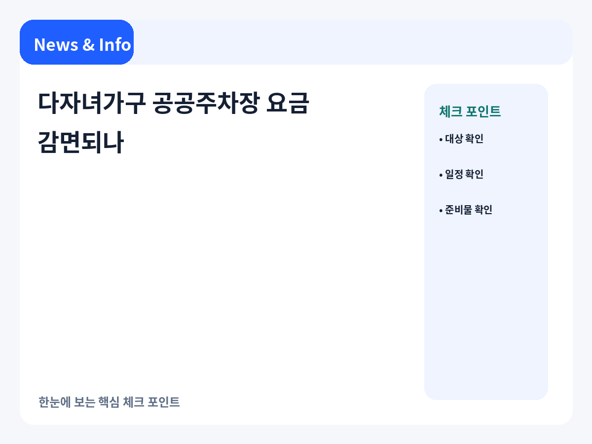 다자녀가구 공공주차장 요금 감면 대상과 확인 포인트를 정리한 안내 이미지