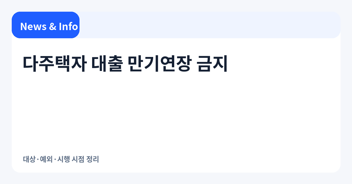 다주택자 대출 만기연장 금지 뭐가 바뀌나|대상·예외·시행 시점 다시 정리