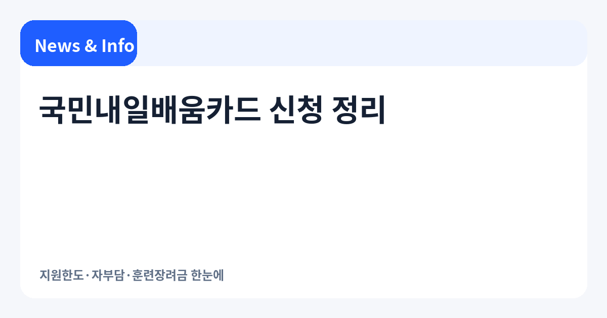 국민내일배움카드 신청 정리 | 지원한도·자부담·훈련장려금 한눈에