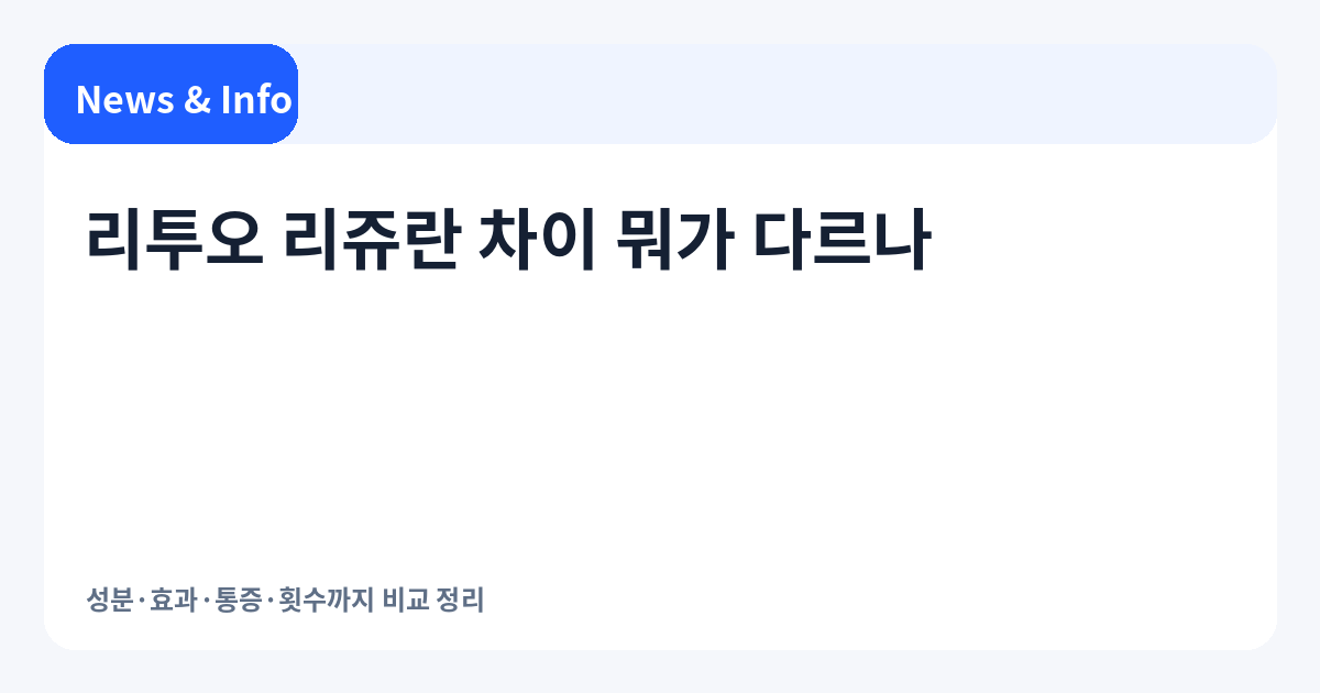 리투오 리쥬란 차이|성분·효과·통증·횟수까지 비교 정리