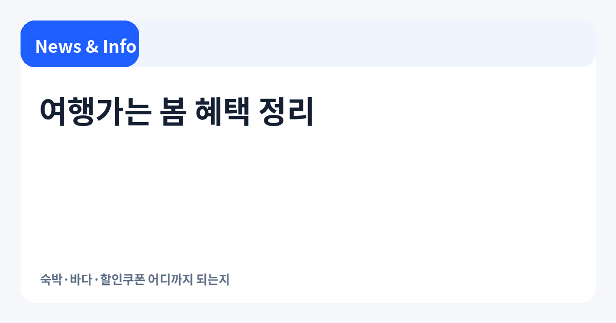 여행가는 봄 혜택 정리 | 숙박·바다·할인쿠폰 어디까지 되는지