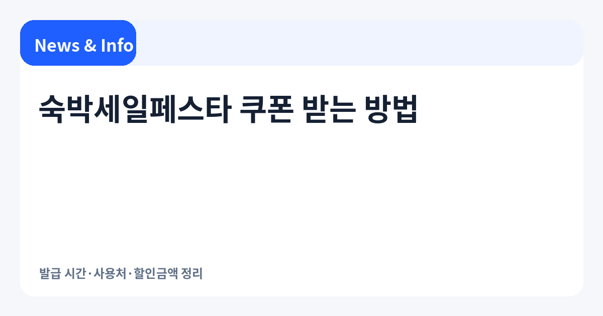 숙박세일페스타 쿠폰 받는 방법 | 발급 시간·사용처·할인금액 정리