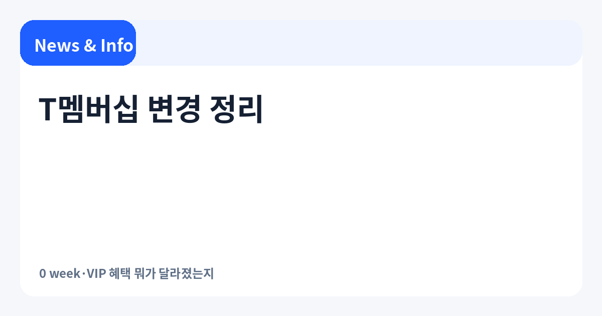 T멤버십 변경 정리 | 0 week·VIP 혜택 뭐가 달라졌는지