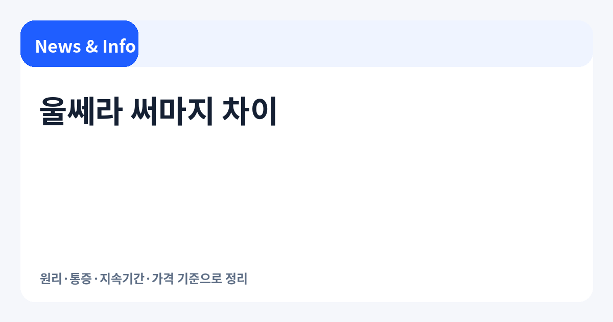 울쎄라 써마지 차이 | 원리·통증·지속기간·가격 기준으로 정리