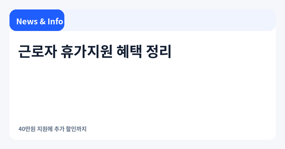 근로자 휴가지원 혜택 정리 | 40만원 지원에 추가 할인까지